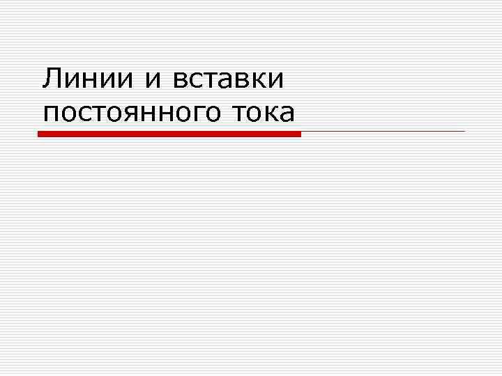 Линии и вставки постоянного тока 