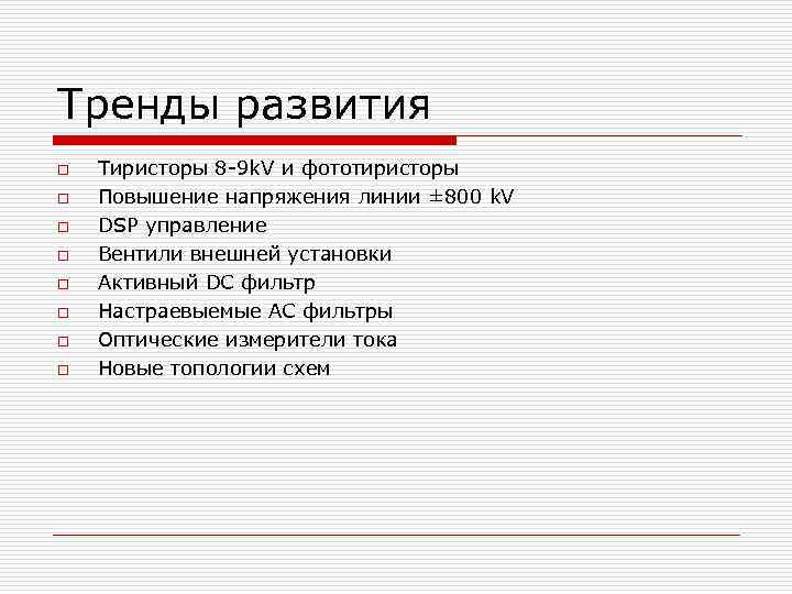 Тренды развития o o o o Тиристоры 8 -9 k. V и фототиристоры Повышение