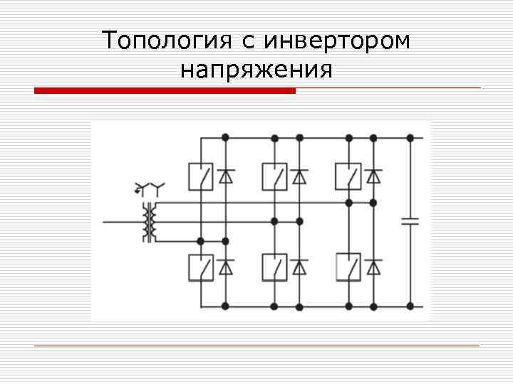 Топология с инвертором напряжения 