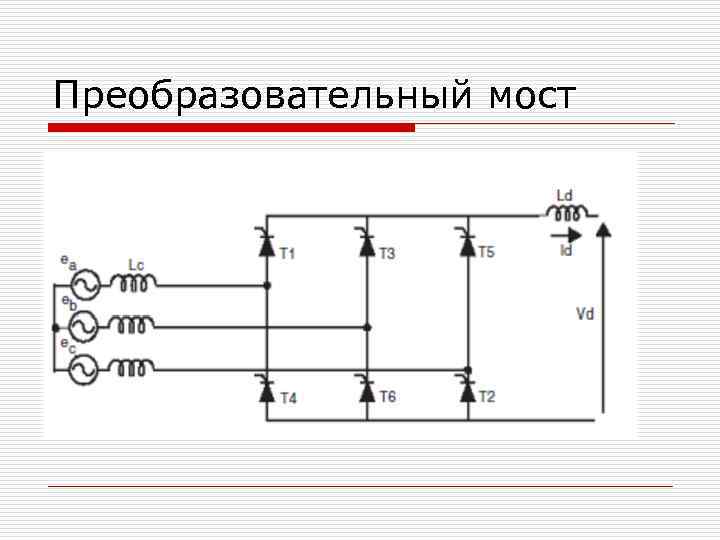 Преобразовательный мост 