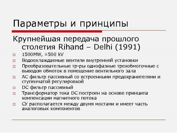 Параметры и принципы Крупнейшая передача прошлого столетия Rihand – Delhi (1991) o o o