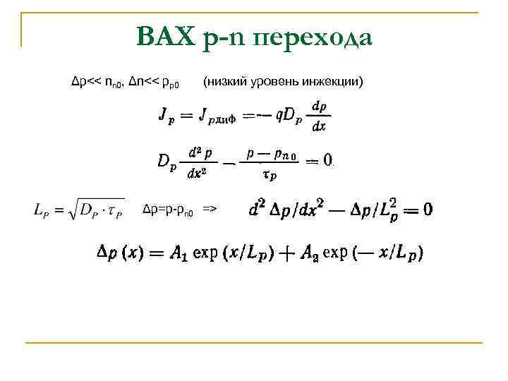 ВАХ p-n перехода Δp<< nn 0, Δn<< pp 0 (низкий уровень инжекции) Δp=p pn