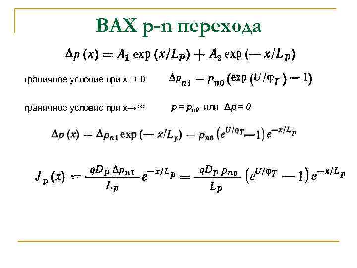 ВАХ p-n перехода граничное условие при х=+ 0 граничное условие при х→∞ р =