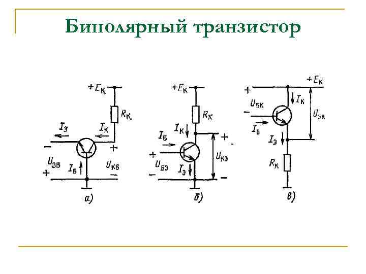 Биполярный транзистор 