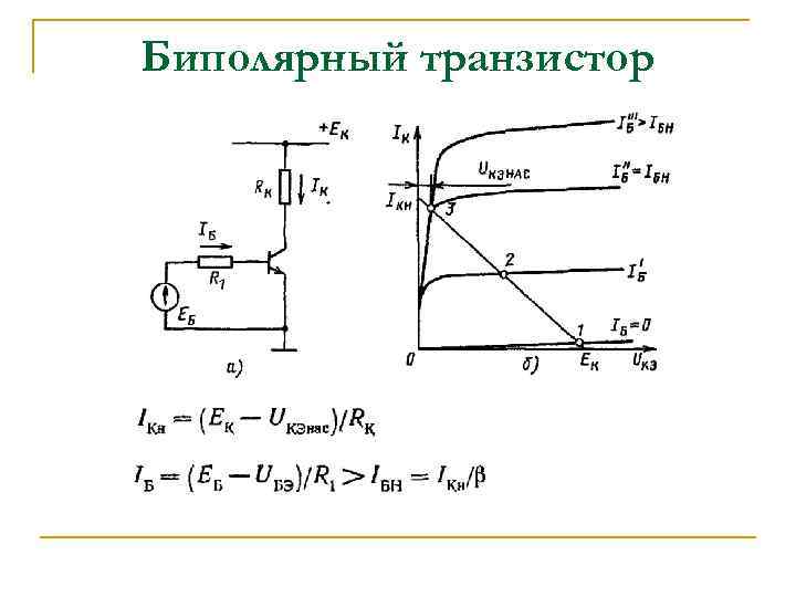 Биполярный транзистор 
