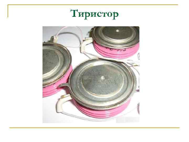 Тиристор 