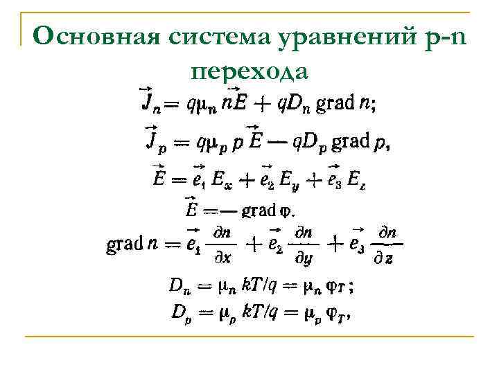 Основная система уравнений p-n перехода 