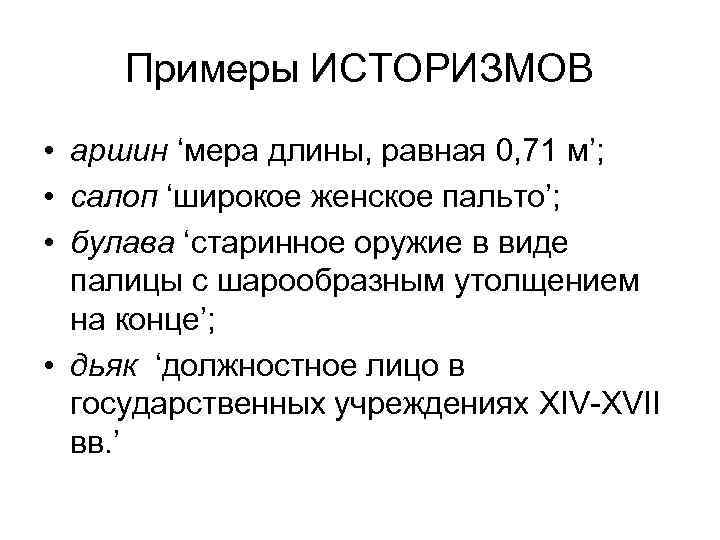 Примеры ИСТОРИЗМОВ • аршин ‘мера длины, равная 0, 71 м’; • салоп ‘широкое женское