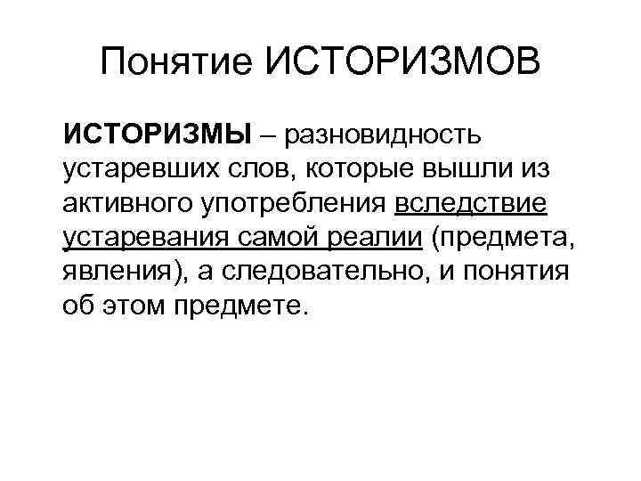Понятие ИСТОРИЗМОВ ИСТОРИЗМЫ – разновидность устаревших слов, которые вышли из активного употребления вследствие устаревания