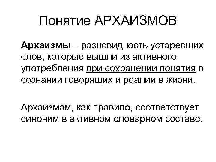 Понятие АРХАИЗМОВ Архаизмы – разновидность устаревших слов, которые вышли из активного употребления при сохранении