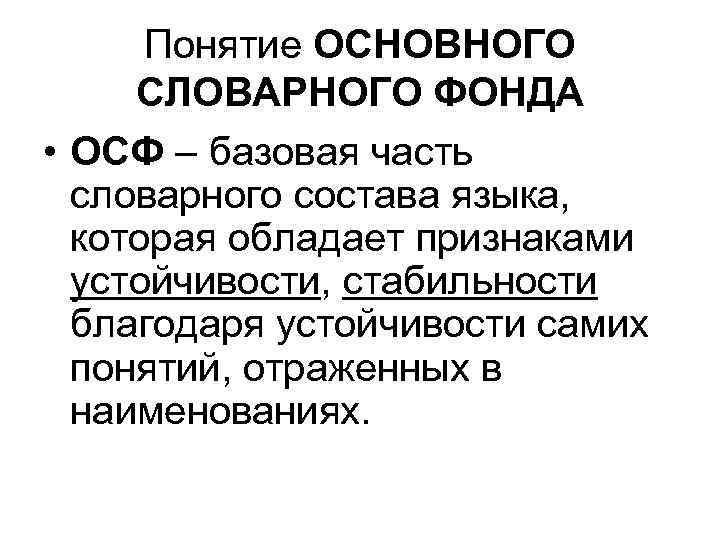 Понятие ОСНОВНОГО СЛОВАРНОГО ФОНДА • ОСФ – базовая часть словарного состава языка, которая обладает