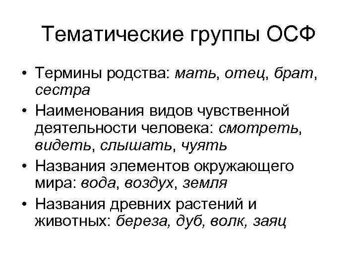 Тематические группы ОСФ • Термины родства: мать, отец, брат, сестра • Наименования видов чувственной