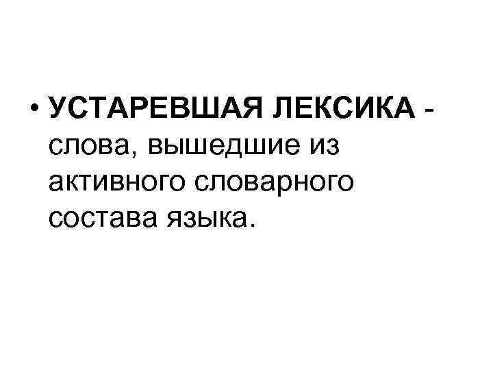 Употребление устаревшей лексики в новом контексте 7 класс урок родного языка конспект и презентация