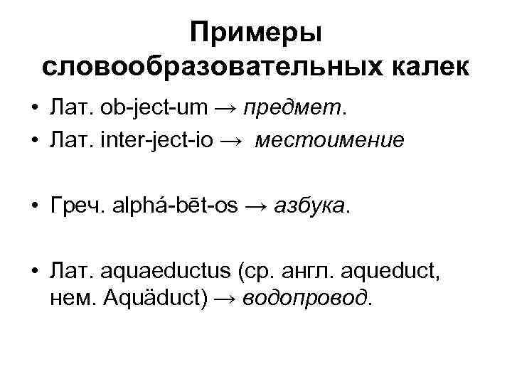 Активные латинские и греческие словообразовательные элементы проект