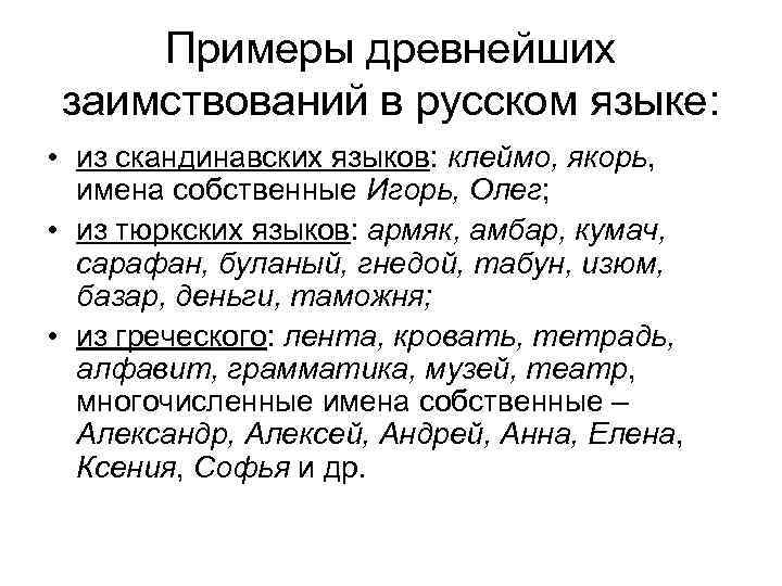 Заимствованные слова из тюркского языка. Заимствованные слова из скандинавского языка. Заимствования из скандинавских языков в русском языке. Заимствованные скандинавские слова в русском языке.