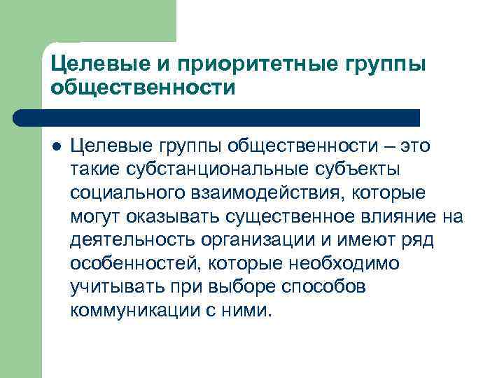 Общественность это. Целевые группы общественности. Общественность (целевые группы) подразделяется на. Приоритетные группы общественности. Аудитория и целевые группы общественности.