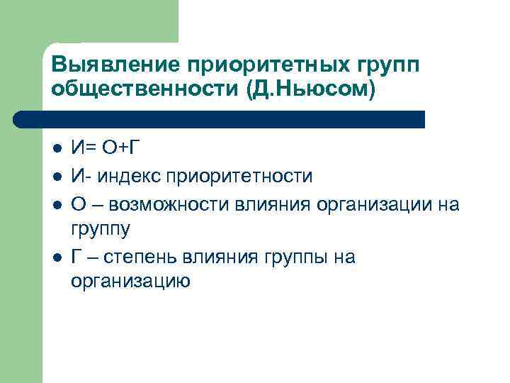 Выявление приоритетных групп общественности (Д. Ньюсом) l l И= О+Г И- индекс приоритетности О