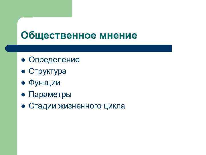 Общественное мнение l l l Определение Структура Функции Параметры Стадии жизненного цикла 