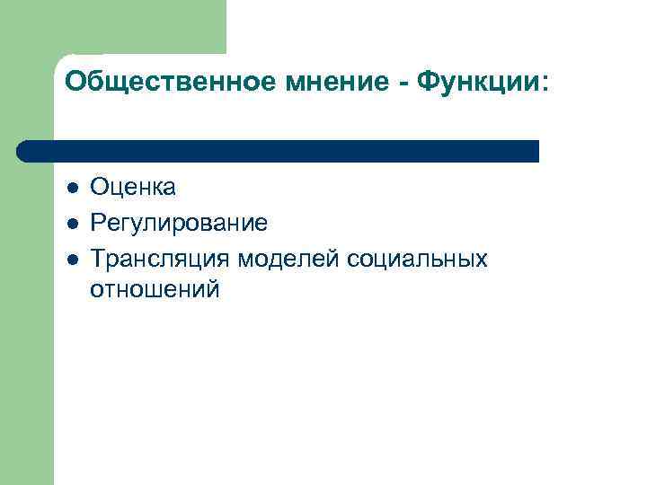 Общественное мнение - Функции: l l l Оценка Регулирование Трансляция моделей социальных отношений 