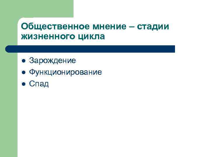 Общественное мнение – стадии жизненного цикла l l l Зарождение Функционирование Спад 