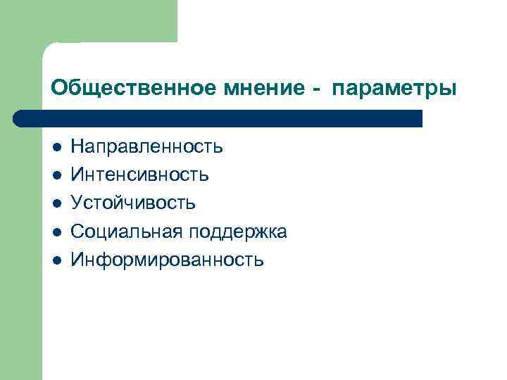 Общественное мнение - параметры l l l Направленность Интенсивность Устойчивость Социальная поддержка Информированность 