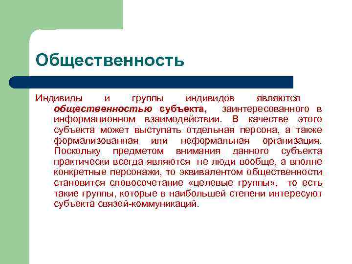 Общественность Индивиды и группы индивидов являются общественностью субъекта, заинтересованного в информационном взаимодействии. В качестве