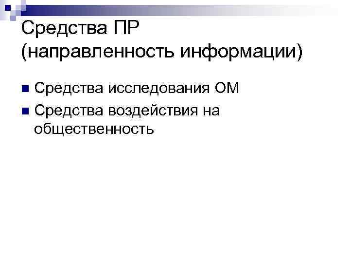 Средства ПР (направленность информации) Средства исследования ОМ n Средства воздействия на общественность n 