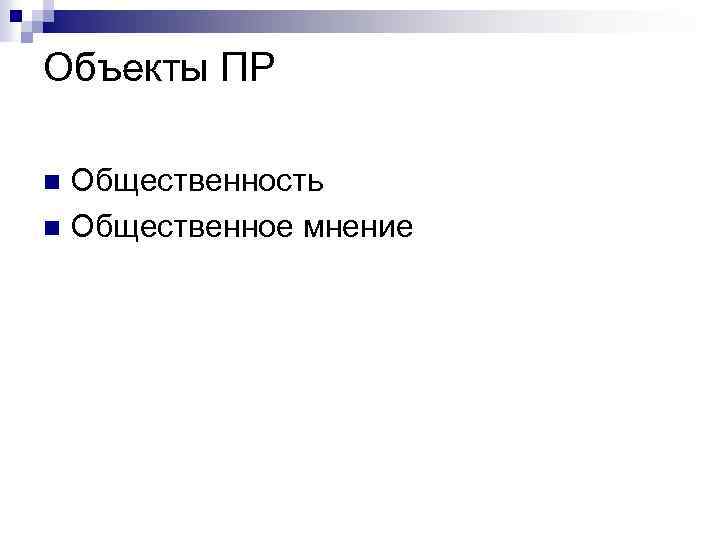 Объекты ПР Общественность n Общественное мнение n 