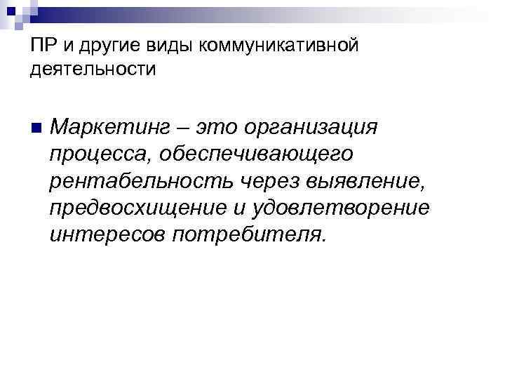 ПР и другие виды коммуникативной деятельности n Маркетинг – это организация процесса, обеспечивающего рентабельность