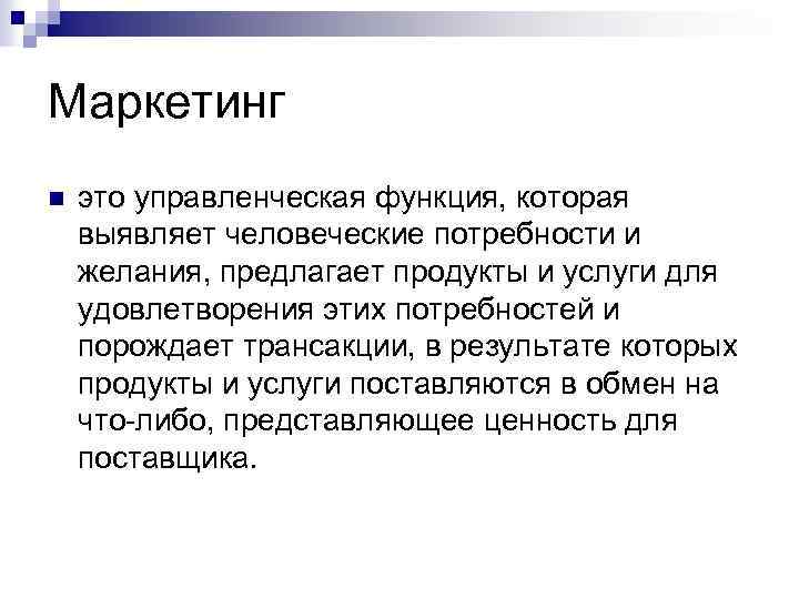 Маркетинг n это управленческая функция, которая выявляет человеческие потребности и желания, предлагает продукты и