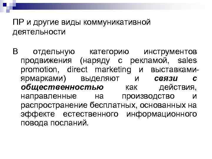 ПР и другие виды коммуникативной деятельности В отдельную категорию инструментов продвижения (наряду с рекламой,
