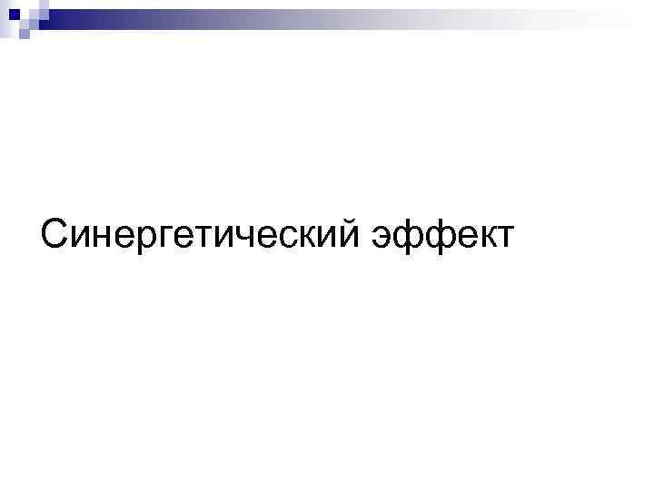 Синергетический эффект 