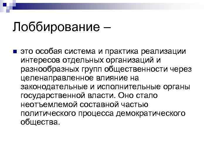 Кто такой лоббист. Лоббирование. Лоббизм это простыми словами. Лоббирование это в обществознании. Лоббизм это кратко.