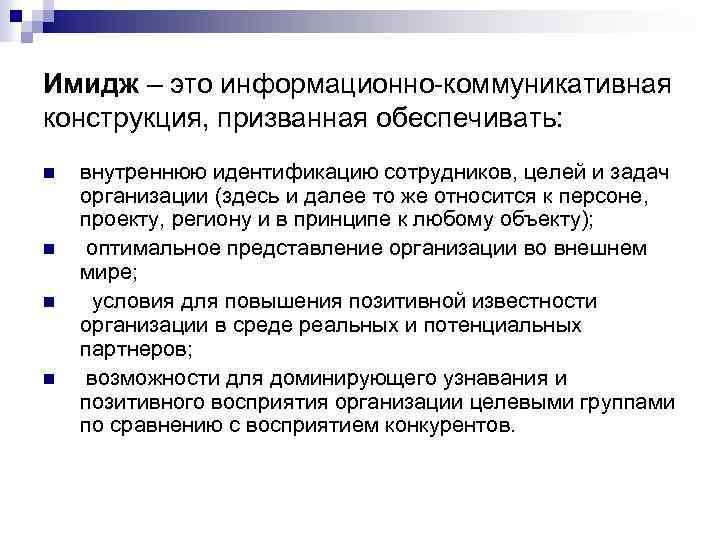 Имидж – это информационно-коммуникативная конструкция, призванная обеспечивать: n n внутреннюю идентификацию сотрудников, целей и