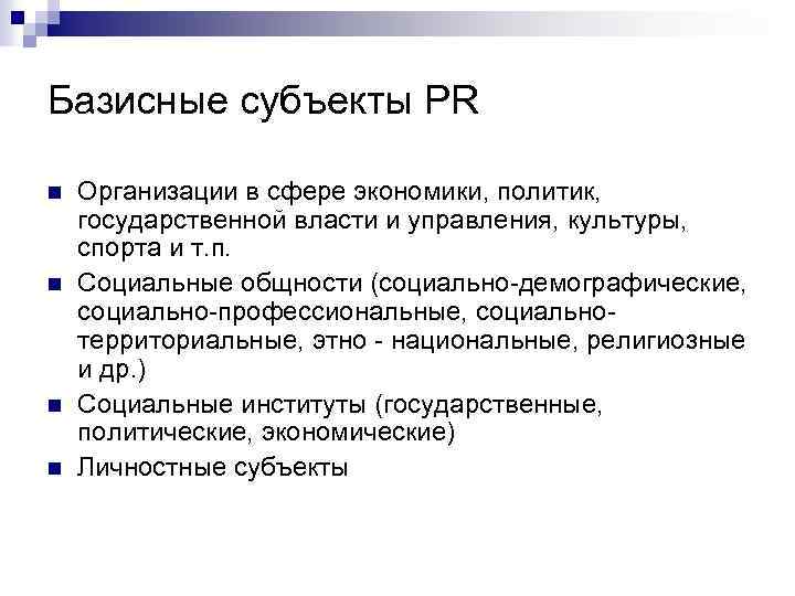Базисные субъекты PR n n Организации в сфере экономики, политик, государственной власти и управления,