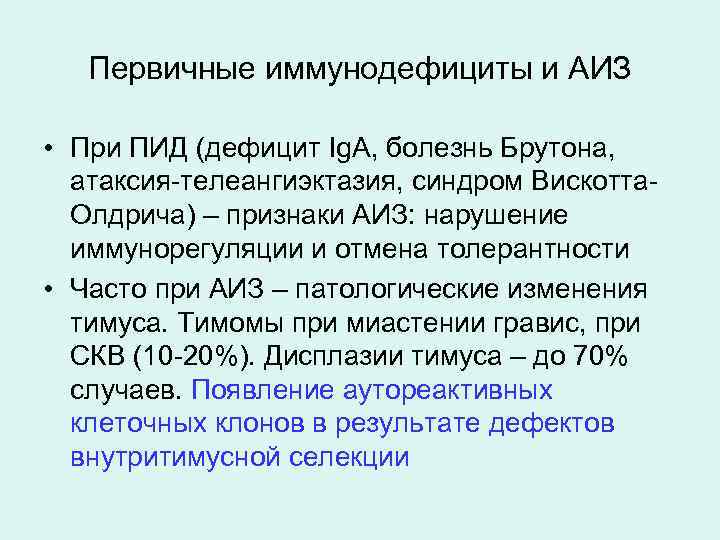 Первичные иммунодефициты и АИЗ • При ПИД (дефицит Ig. A, болезнь Брутона, атаксия-телеангиэктазия, синдром