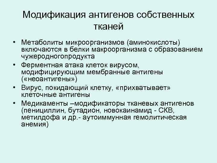 Модификация антигенов собственных тканей • Метаболиты микроорганизмов (аминокислоты) включаются в белки макроорганизма с образованием