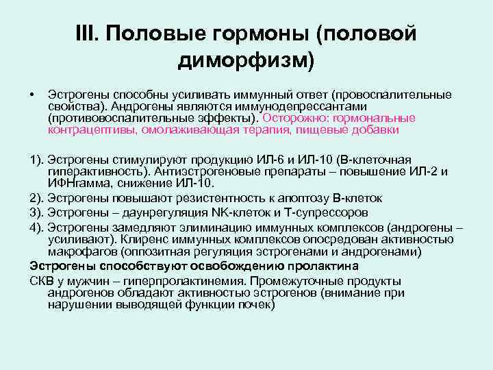 III. Половые гормоны (половой диморфизм) • Эстрогены способны усиливать иммунный ответ (провоспалительные свойства). Андрогены