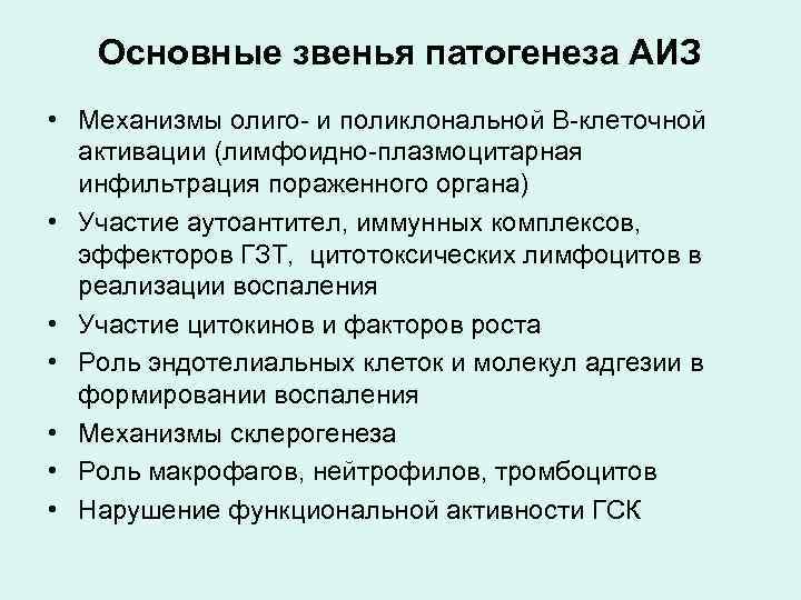 Основные звенья патогенеза АИЗ • Механизмы олиго- и поликлональной В-клеточной активации (лимфоидно-плазмоцитарная инфильтрация пораженного