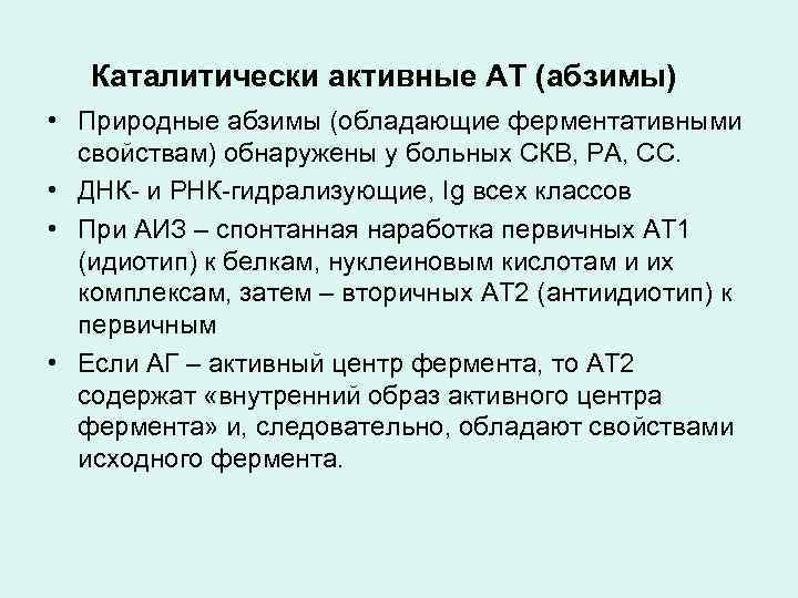 Каталитически активные АТ (абзимы) • Природные абзимы (обладающие ферментативными свойствам) обнаружены у больных СКВ,