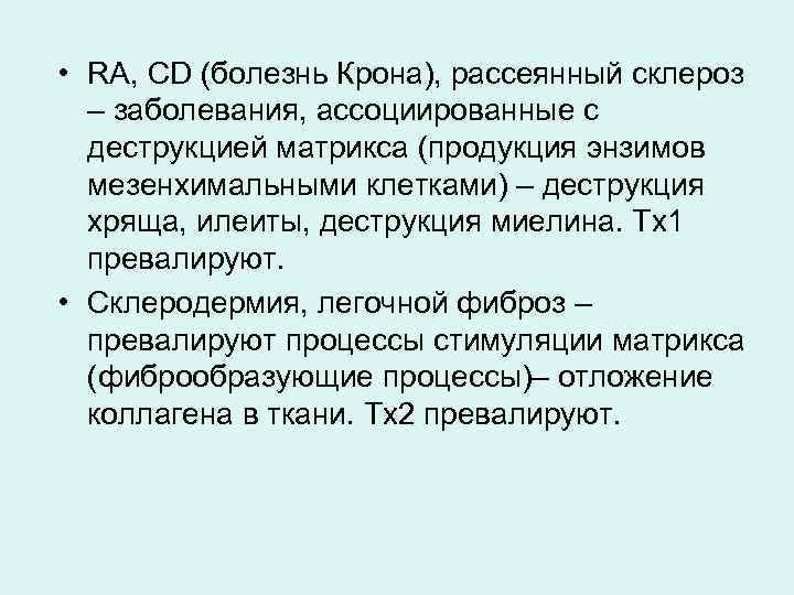  • RA, CD (болезнь Крона), рассеянный склероз – заболевания, ассоциированные с деструкцией матрикса