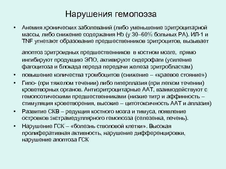 Нарушения гемопоэза • • • Анемия хронических заболеваний (либо уменьшение эритроцитарной массы, либо снижение