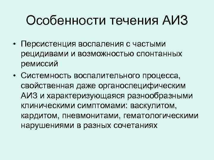 Особенности течения АИЗ • Персистенция воспаления с частыми рецидивами и возможностью спонтанных ремиссий •