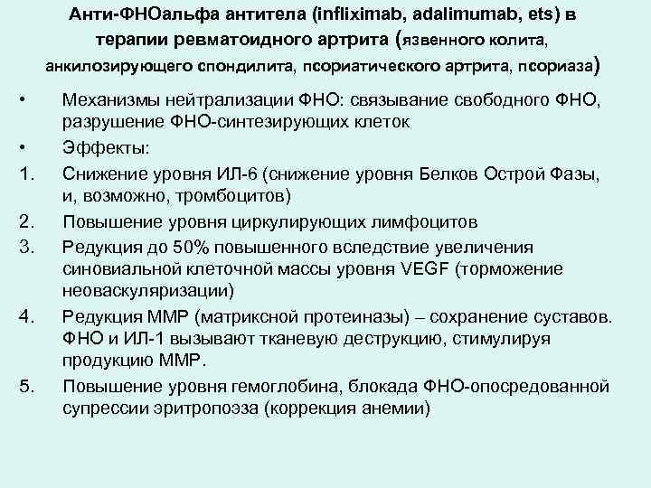 Анти-ФНОальфа антитела (infliximab, adalimumab, ets) в терапии ревматоидного артрита (язвенного колита, анкилозирующего спондилита, псориатического