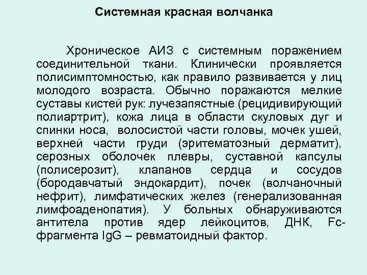 Системная красная волчанка Хроническое АИЗ с системным поражением соединительной ткани. Клинически проявляется полисимптомностью, как