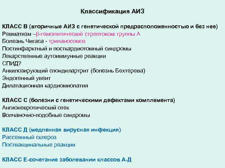 Классификация АИЗ КЛАСС В (вторичные АИЗ с генетической предрасположенностью и без нее) Ревматизм –β-гемолитический