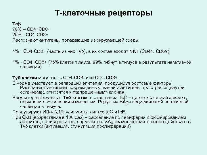 Т-клеточные рецепторы Тαβ 70% – CD 4+CD 825% - CD 4 -CD 8+ Распознают