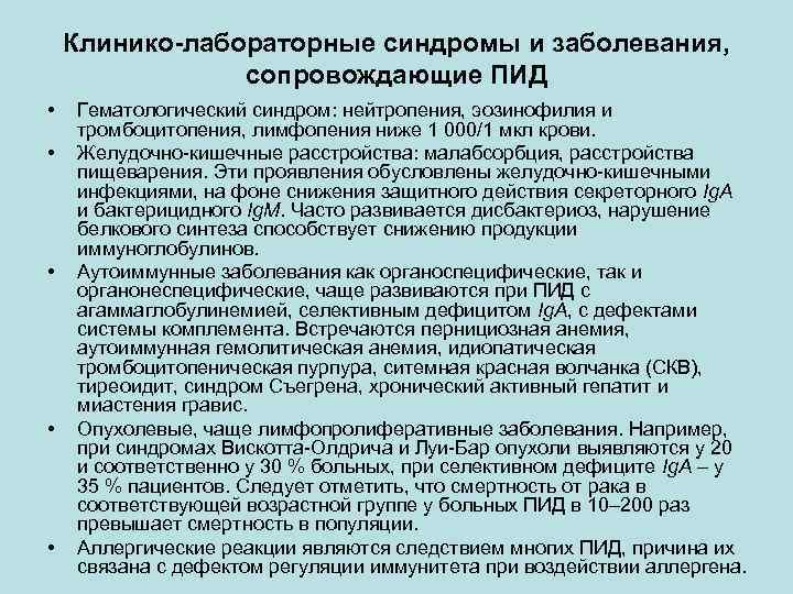 Клинико-лабораторные синдромы и заболевания, сопровождающие ПИД • • • Гематологический синдром: нейтропения, эозинофилия и