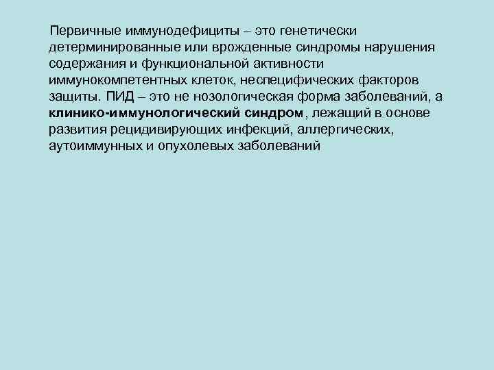 Первичные иммунодефициты – это генетически детерминированные или врожденные синдромы нарушения содержания и функциональной активности