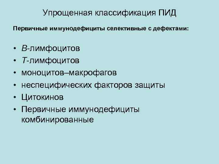 Упрощенная классификация ПИД Первичные иммунодефициты селективные с дефектами: • • • В-лимфоцитов Т-лимфоцитов моноцитов–макрофагов